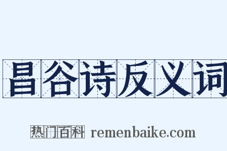 昌谷诗反义词是什么意思的图片